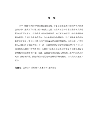 财务管理专业-深圳创腾科技有限公司采购成本控制问题探析