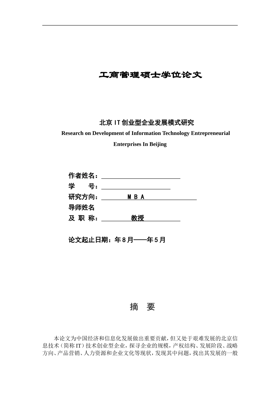 北京IT创业型企业发展模式研究  工商管理专业_第1页
