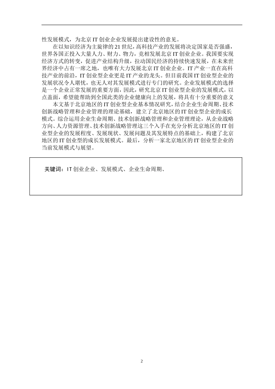 北京IT创业型企业发展模式研究  工商管理专业_第2页