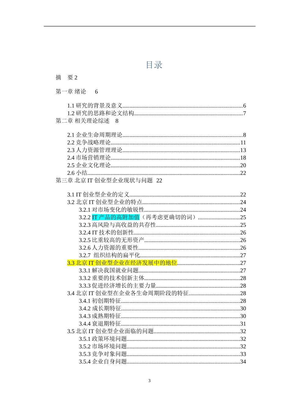 北京IT创业型企业发展模式研究  工商管理专业_第3页
