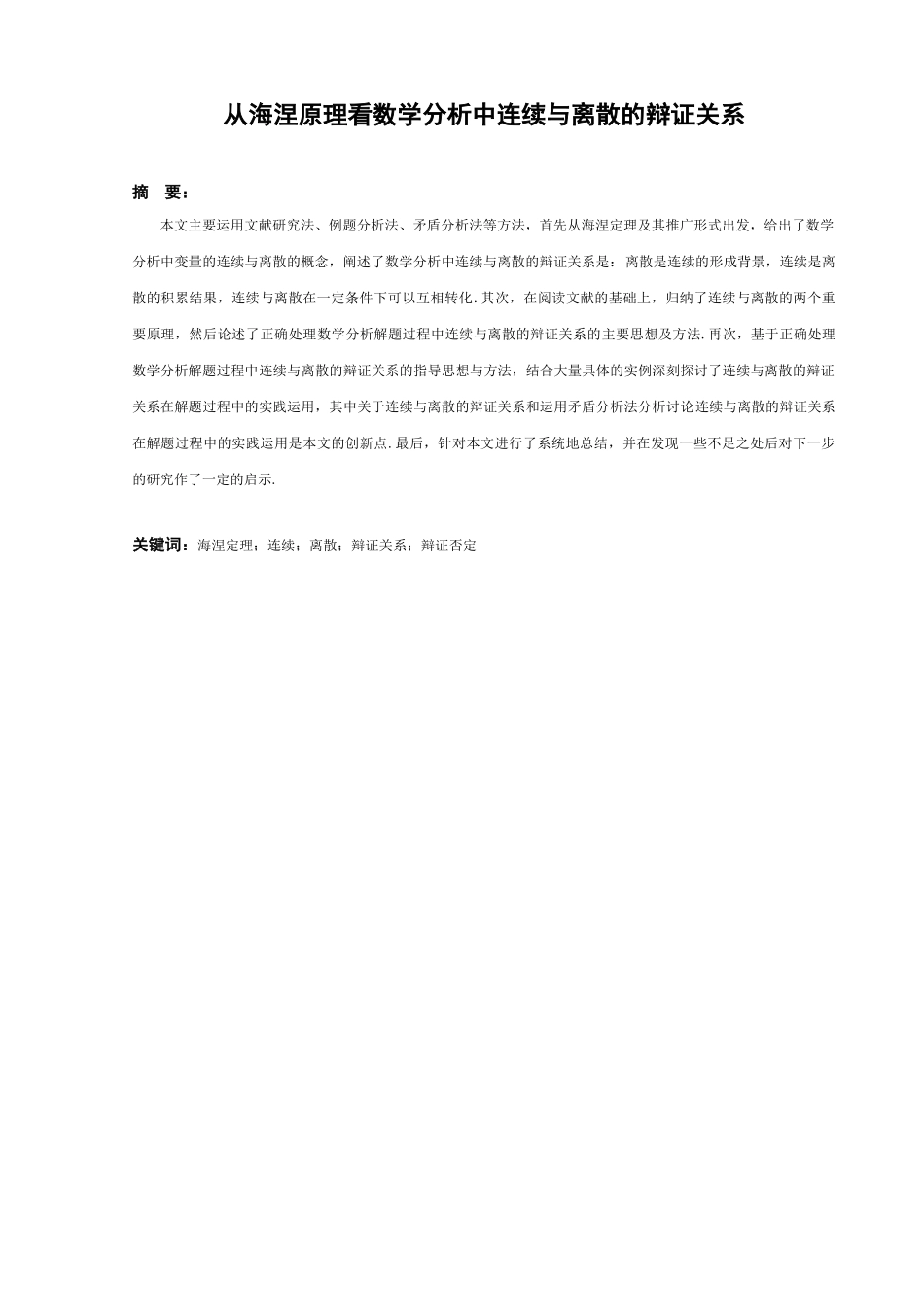 从海涅原理看数学分析中连续与离散的辩证关系论文设计_第1页