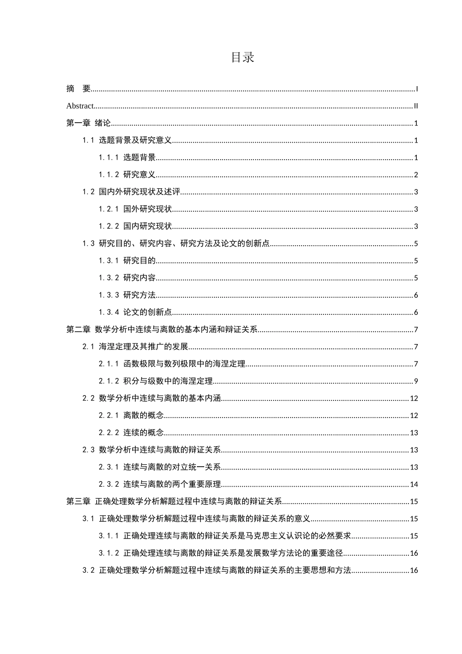 从海涅原理看数学分析中连续与离散的辩证关系论文设计_第3页