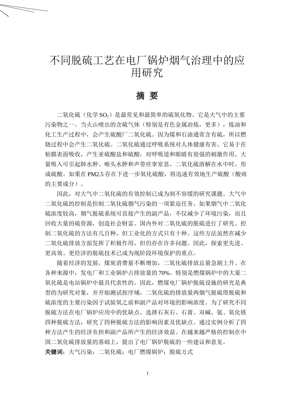 不同脱硫工艺在电厂锅炉烟气治理中的应用研究_第1页