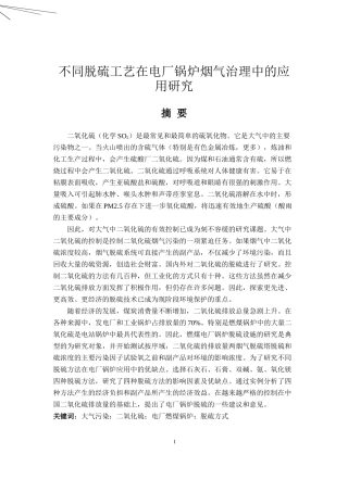 不同脱硫工艺在电厂锅炉烟气治理中的应用研究