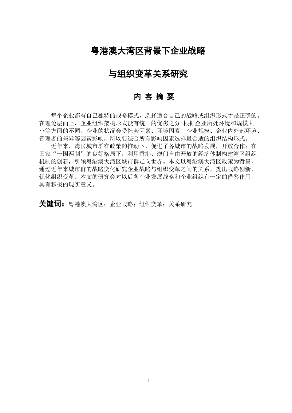 工商管理专业 粤港澳大湾区背景下企业战略与组织变革关系研究_第1页