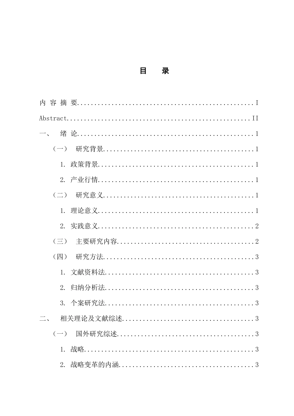 工商管理专业 粤港澳大湾区背景下企业战略与组织变革关系研究_第3页