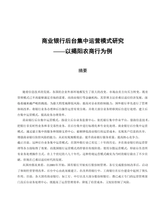 工商管理-商业银行后台集中运营模式研究