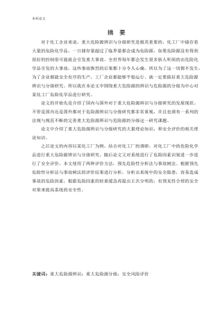 安全工程-某化工厂危险化学品重大危险源辨识与分级研究论文