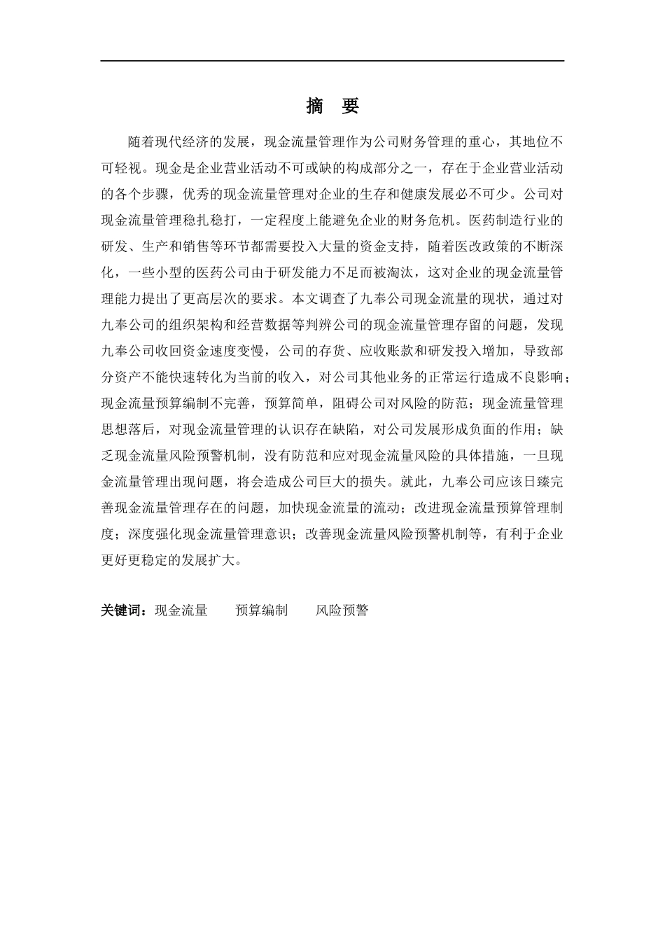财务管理专业-深圳九奉公司现金流量管理问题分析_第1页