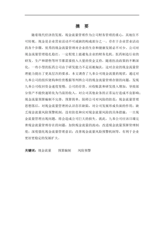 财务管理专业-深圳九奉公司现金流量管理问题分析