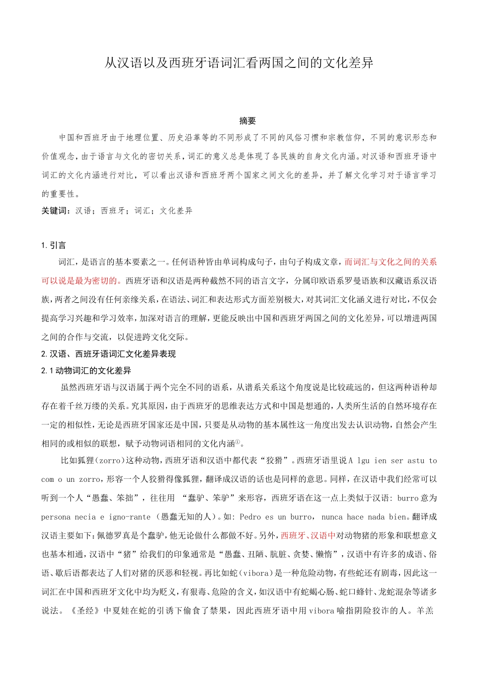 从汉语以及西班牙语词汇看两国之间的文化差异论文论文_第1页