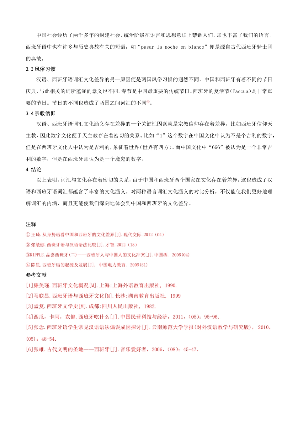 从汉语以及西班牙语词汇看两国之间的文化差异论文论文_第3页