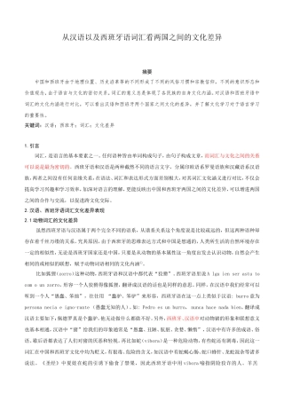 从汉语以及西班牙语词汇看两国之间的文化差异论文论文
