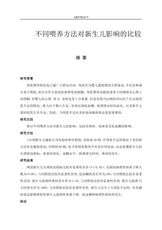 不同喂养方法对新生儿影响的比较