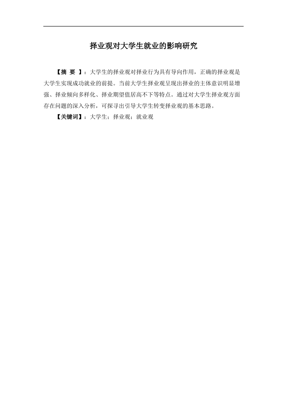 工商管理专业 择业观对大学生就业的影响研究_第1页