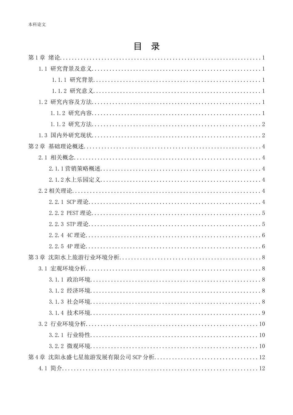 工商管理-沈阳永盛七星旅游发展有限公司营销策略研究_第2页