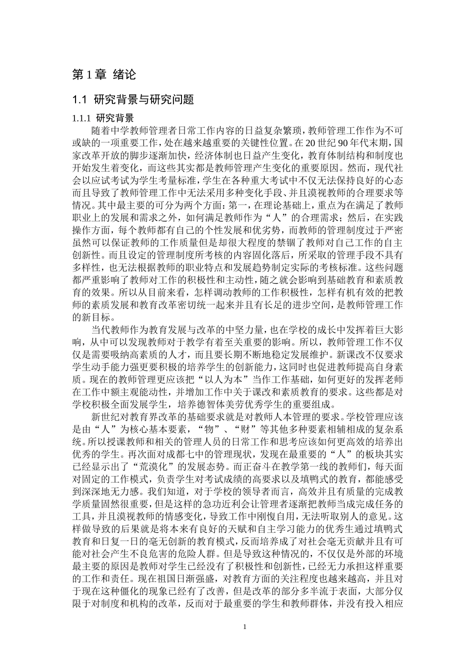 成都七中教师信息管理系统构建与实施论文设计_第2页