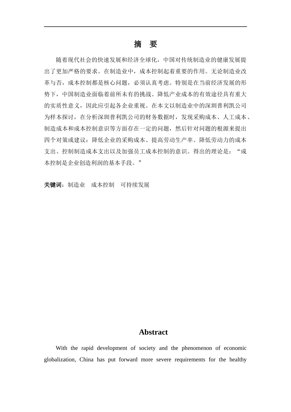 财务管理专业-深圳普利凯新材料公司的成本控制及对策分析_第1页