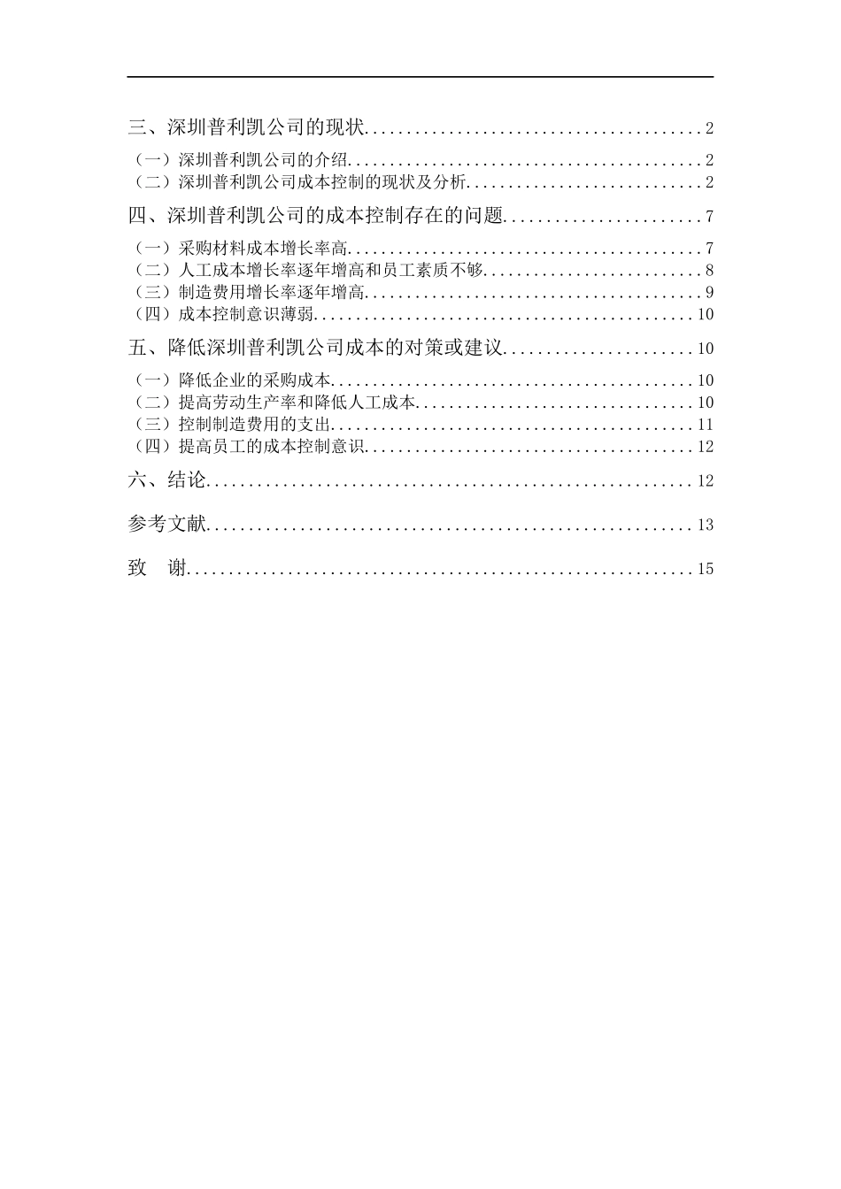 财务管理专业-深圳普利凯新材料公司的成本控制及对策分析_第3页