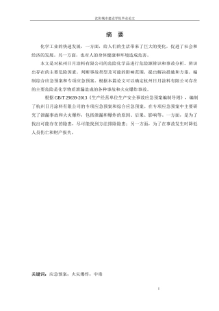 安全工程-某化学危险品应急救援系统研究论文