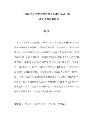 不同形式的专利对经济发展作用的实证分析基于上海市的数据  工商管理专业