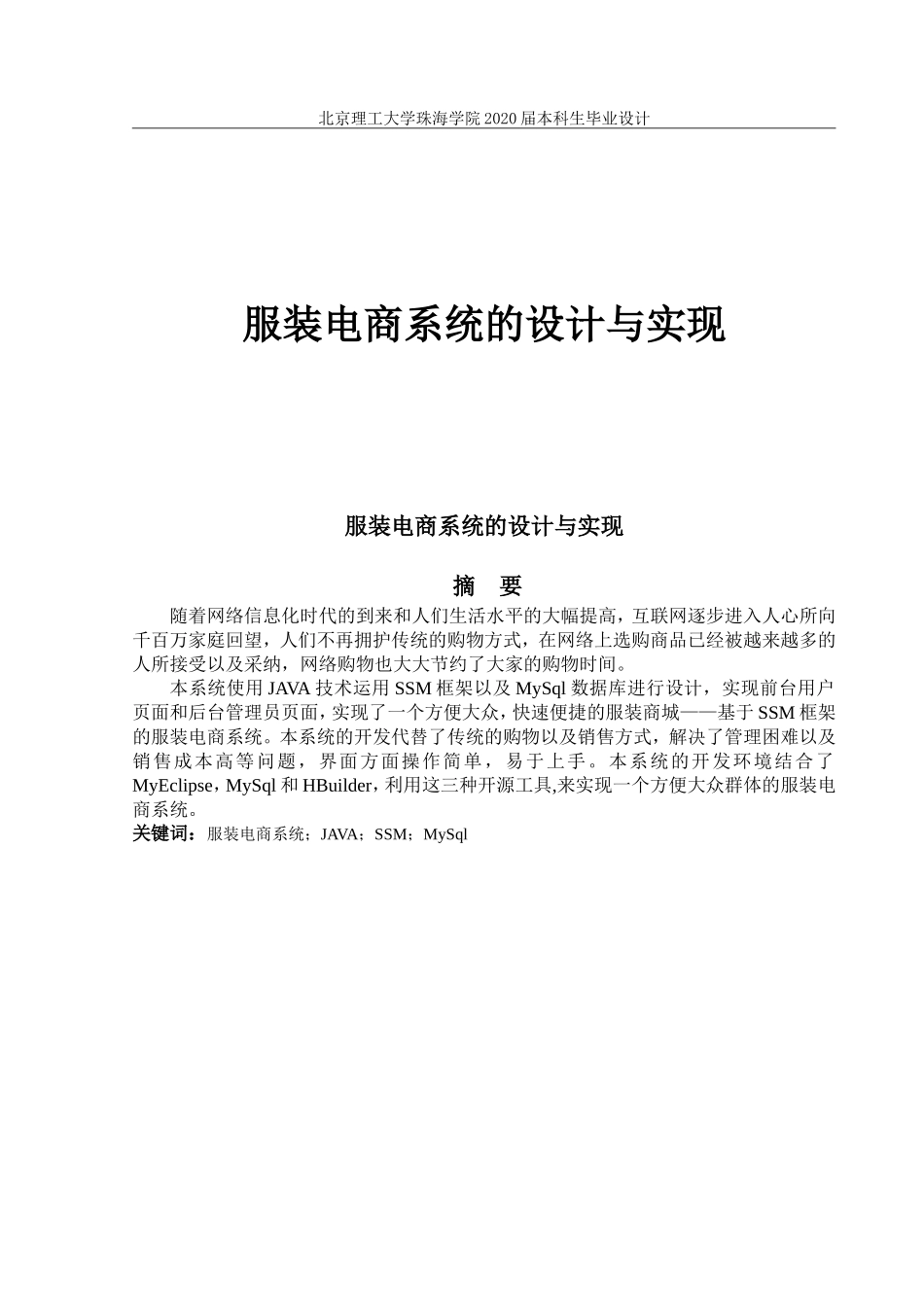 服装电商系统的设计与实现_第1页