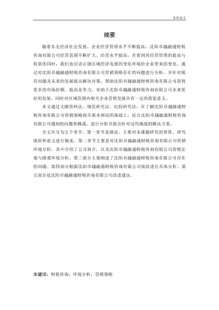 工商管理-沈阳卓越融通财税咨询有限公司营销策略研究