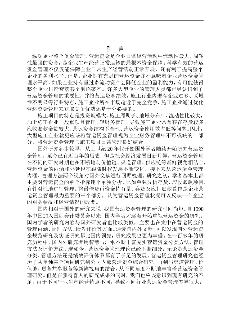 工商管理专业 张家口宏垣电力实业总公司下花园分公司资金管理存在的问题及对策分析_第3页