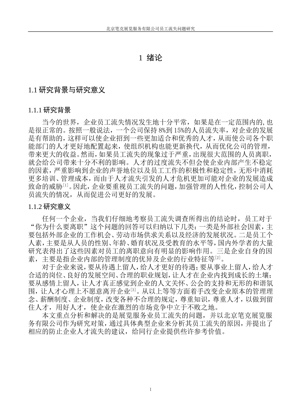 北京笔克展览服务有限公司员工流失问题研究_第3页