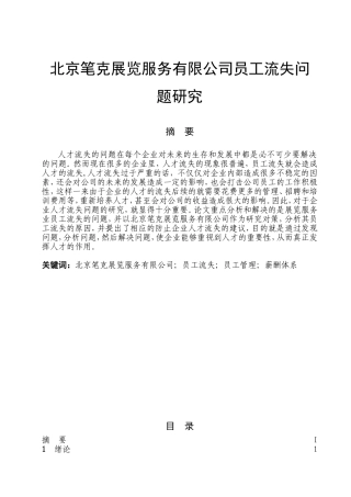 北京笔克展览服务有限公司员工流失问题研究