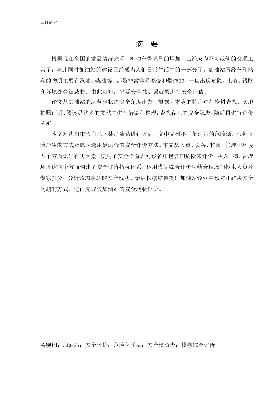 安全工程-某加油站危险源分析与安全评价研究论文_第1页