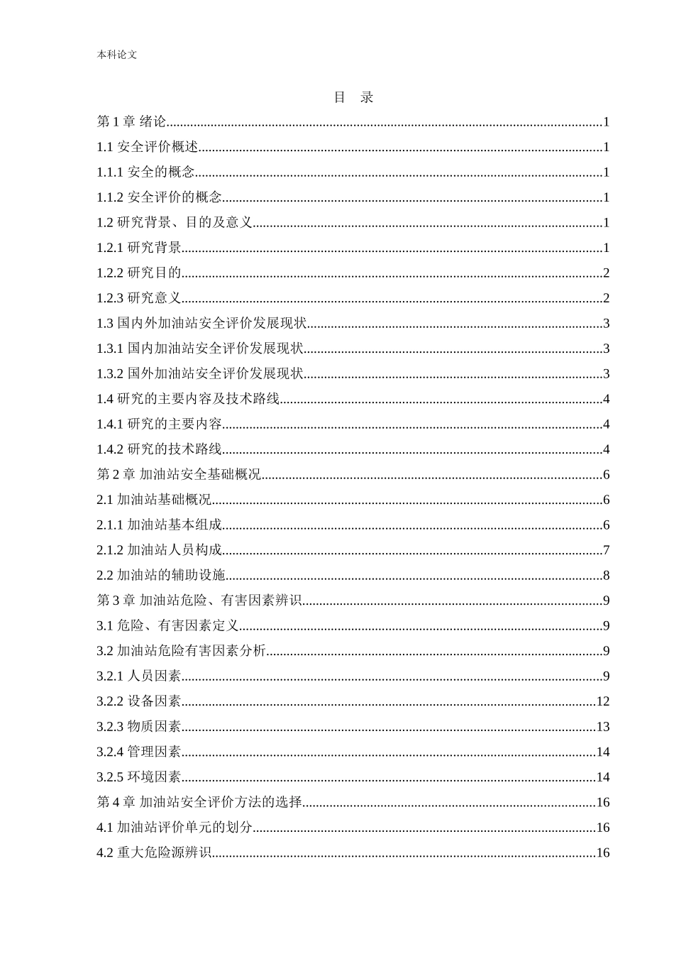 安全工程-某加油站危险源分析与安全评价研究论文_第3页