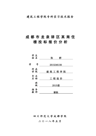 成都市龙泉驿区某商住楼投标报价  工商管理专业