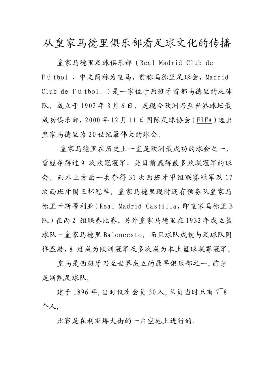 从皇家马德里俱乐部看足球文化的传播  工商管理专业_第1页