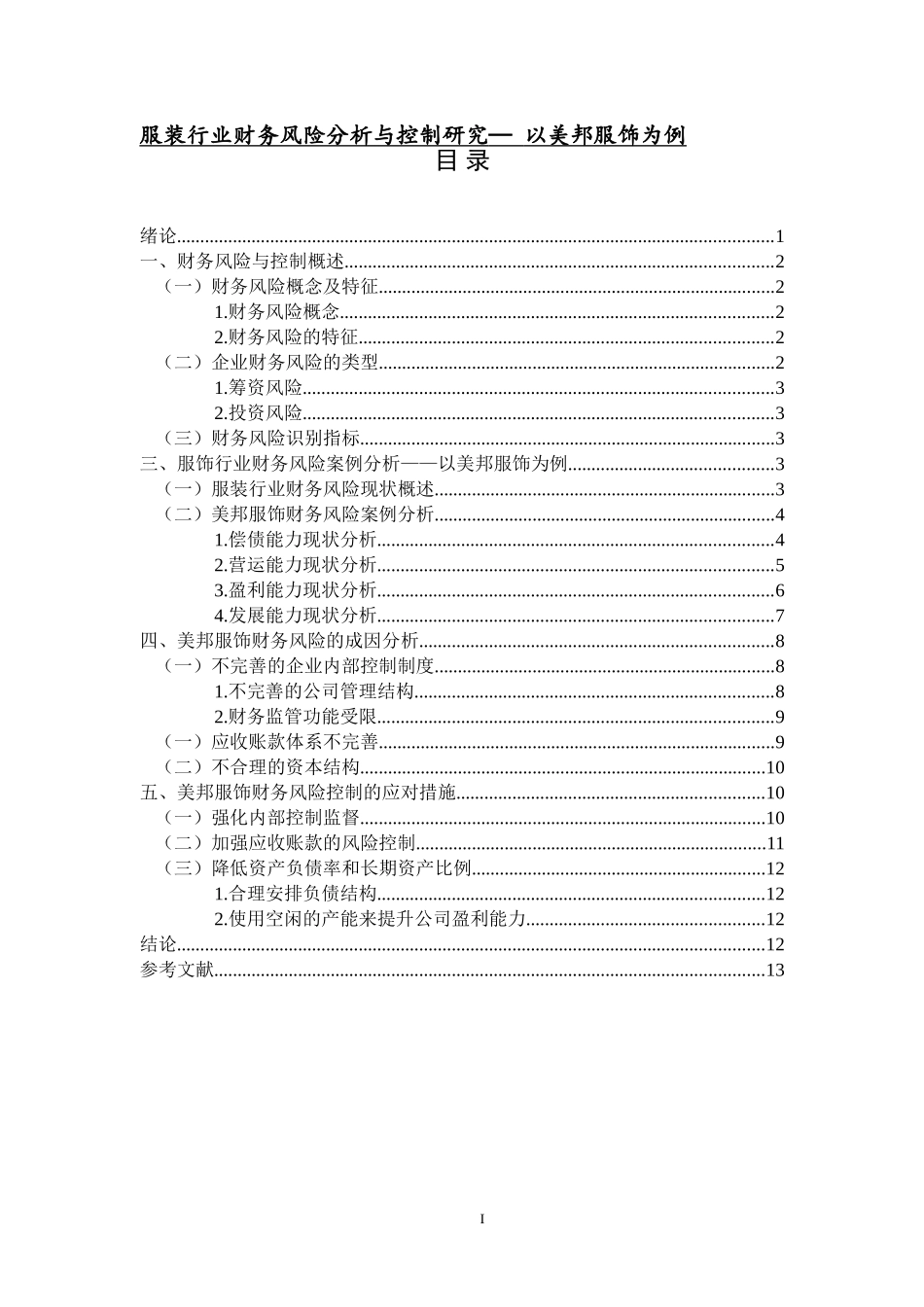 服装行业财务风险分析与控制研究— 以美邦服饰为例-财管专业_第1页