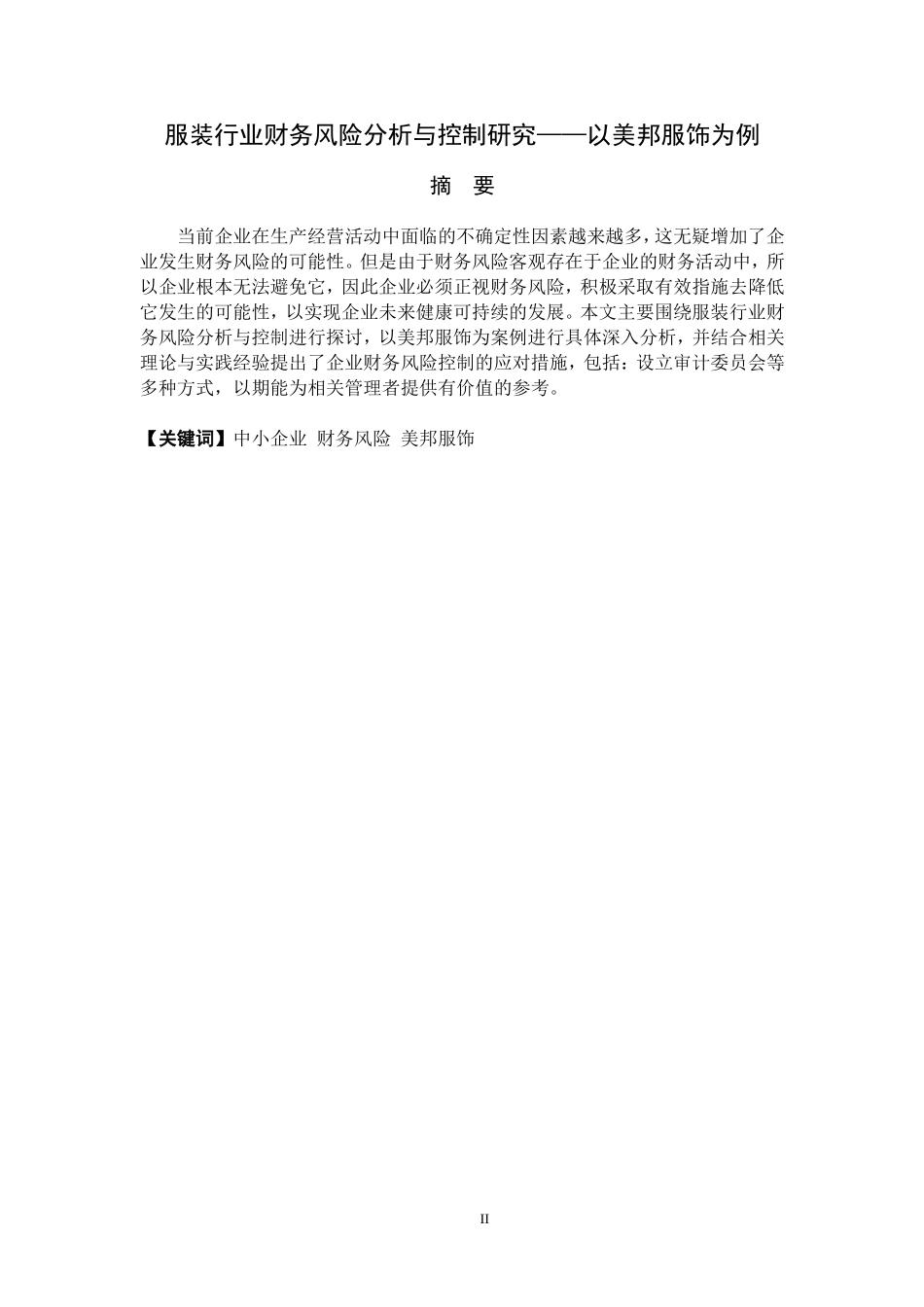 服装行业财务风险分析与控制研究— 以美邦服饰为例-财管专业_第2页