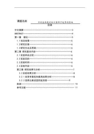 不同盐浓度对向日葵种子发芽的影响  植物学专业