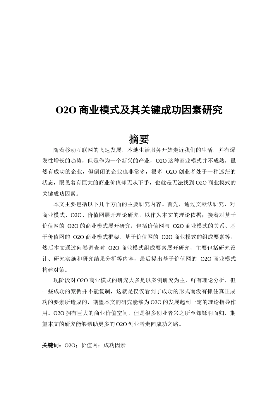 工商管理硕论-- O2O商业模式及其关键成功因素研究_第1页
