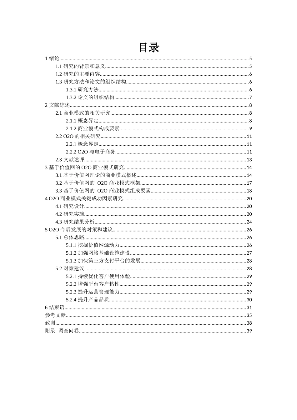 工商管理硕论-- O2O商业模式及其关键成功因素研究_第3页