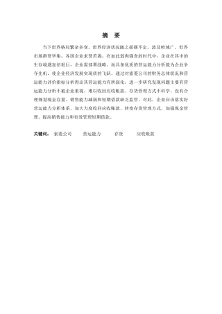 财务管理专业-深圳索菱公司营运能力问题浅析