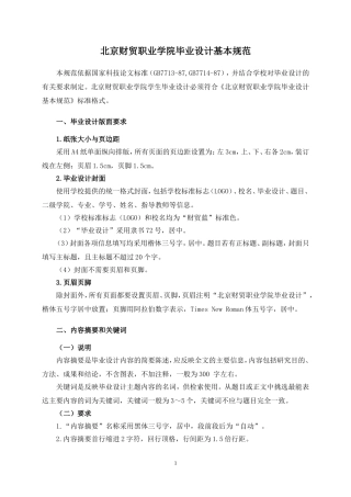 北京财贸职业学院毕业设计基本规范