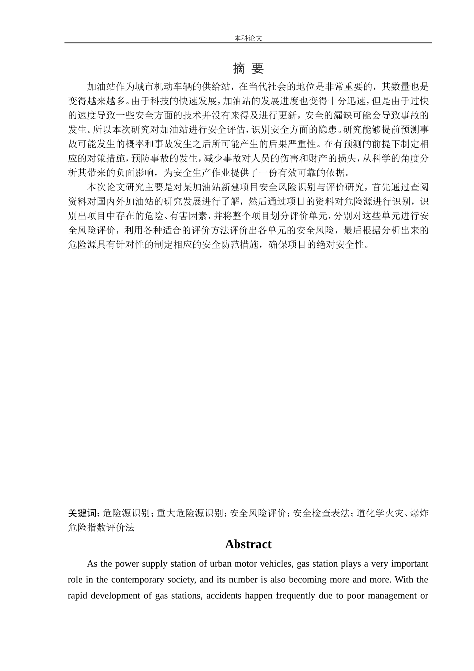 安全工程-某加油站新建项目安全风险识别与评价研究论文_第1页