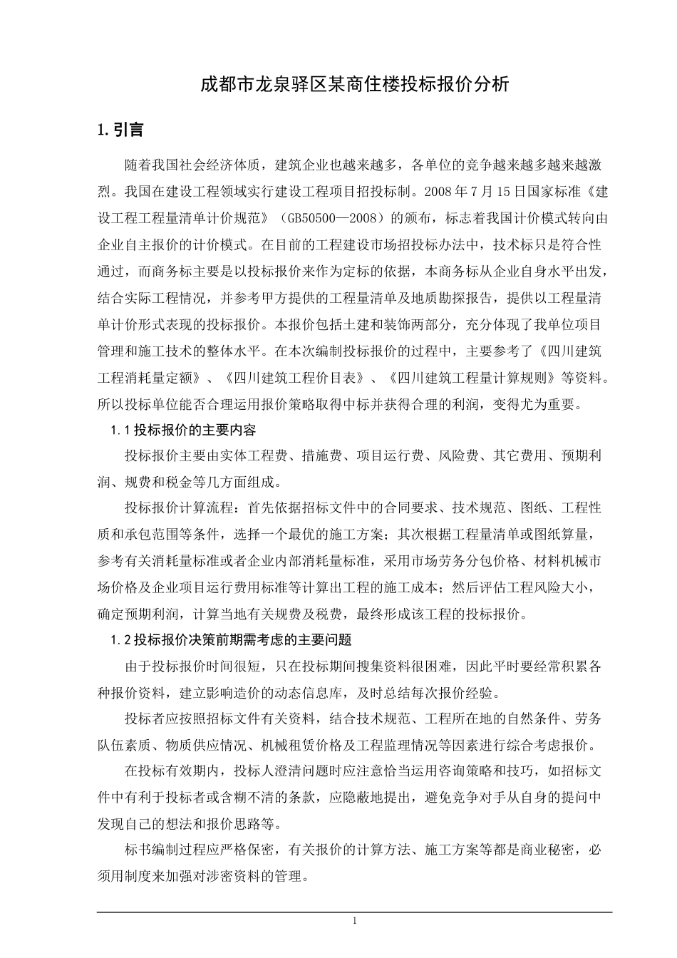 成都市龙泉驿区某商住楼投标报价分析  造价管理专业_第1页
