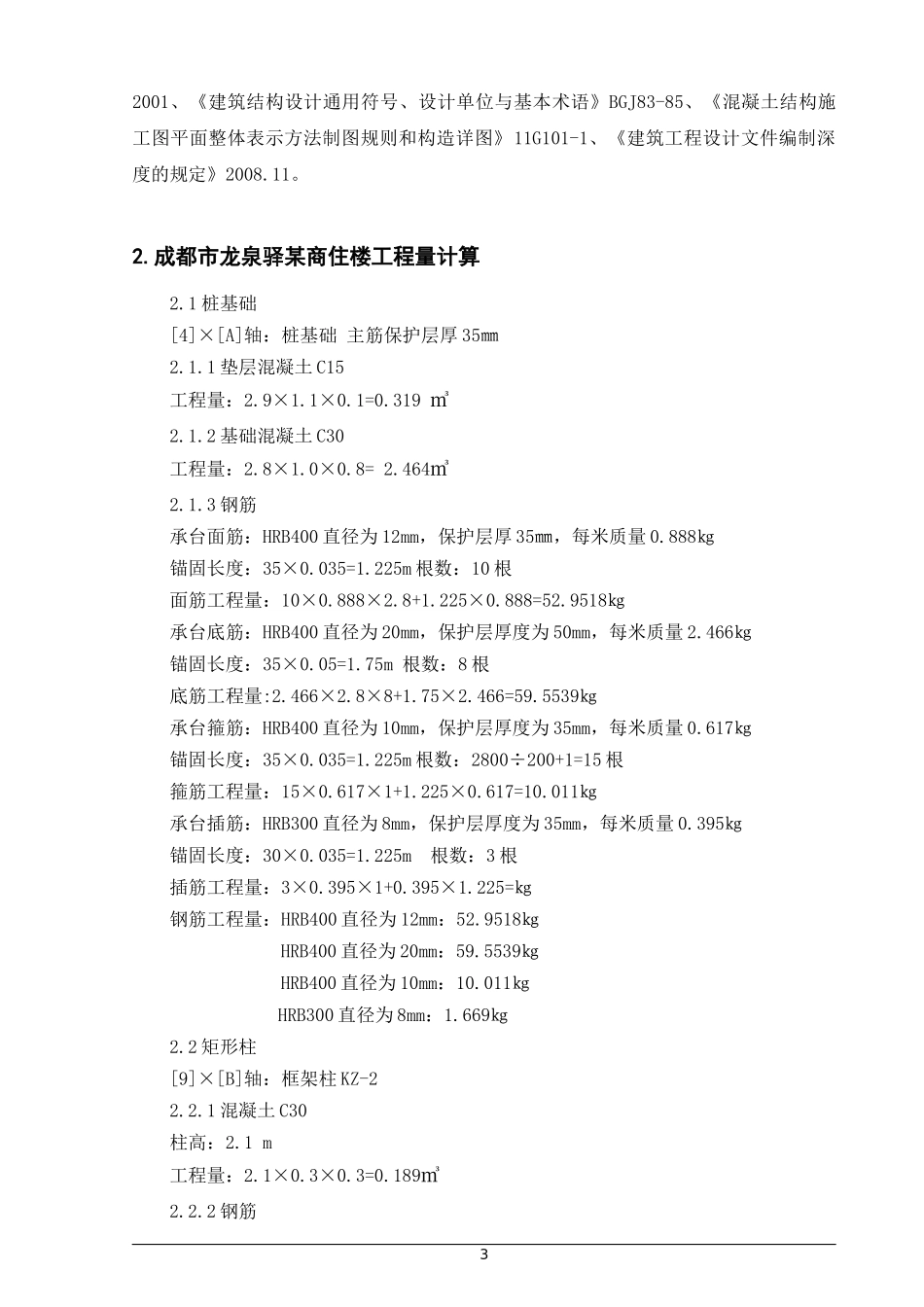 成都市龙泉驿区某商住楼投标报价分析  造价管理专业_第3页