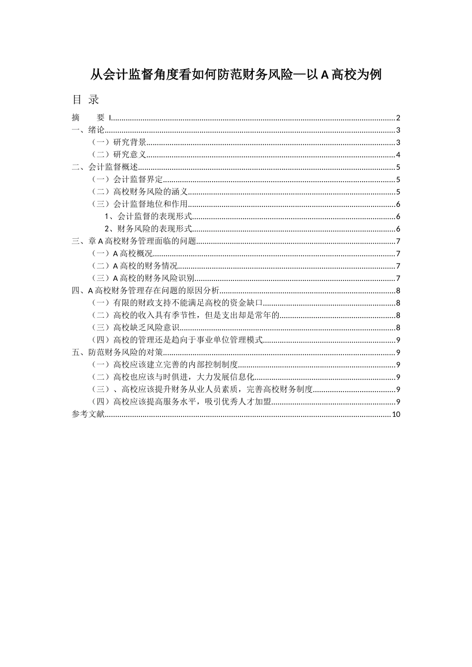 从会计监督角度看如何防范财务风险—以A高校为例   8000   6.3  17%_第1页