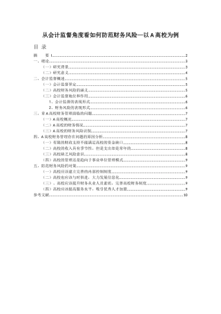 从会计监督角度看如何防范财务风险—以A高校为例   8000   6.3  17%