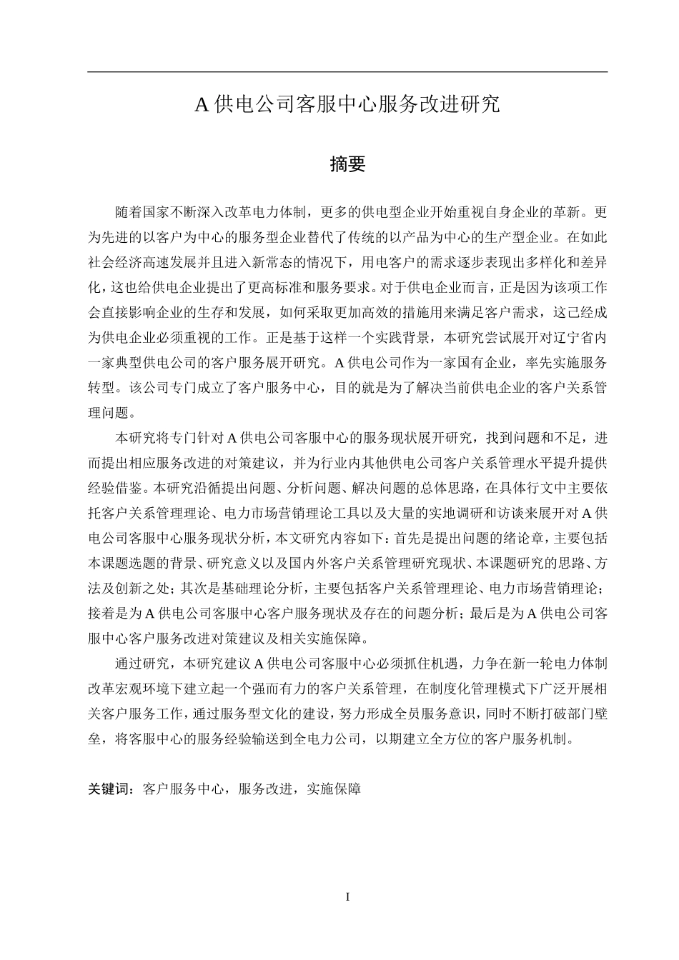 工商管理硕论-A供电公司客服中心服务改进研究_第1页