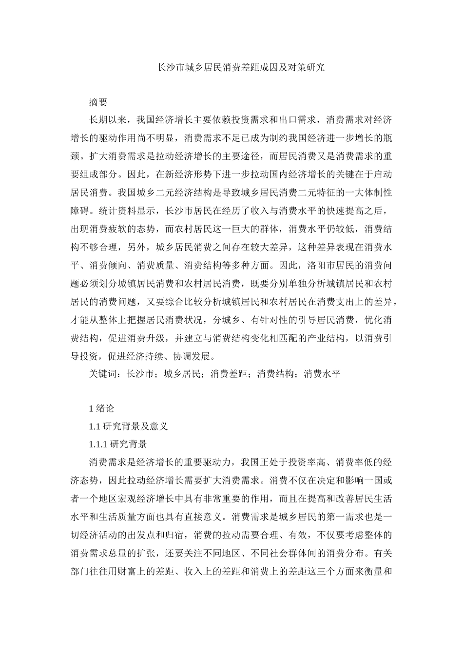 工商管理专业 长沙市城乡居民消费差距成因及对策研究_第1页