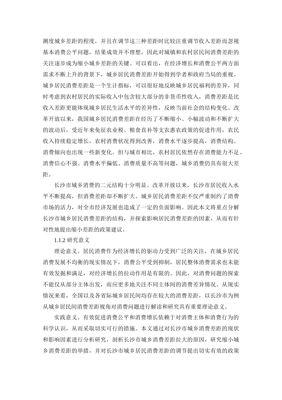 工商管理专业 长沙市城乡居民消费差距成因及对策研究_第2页