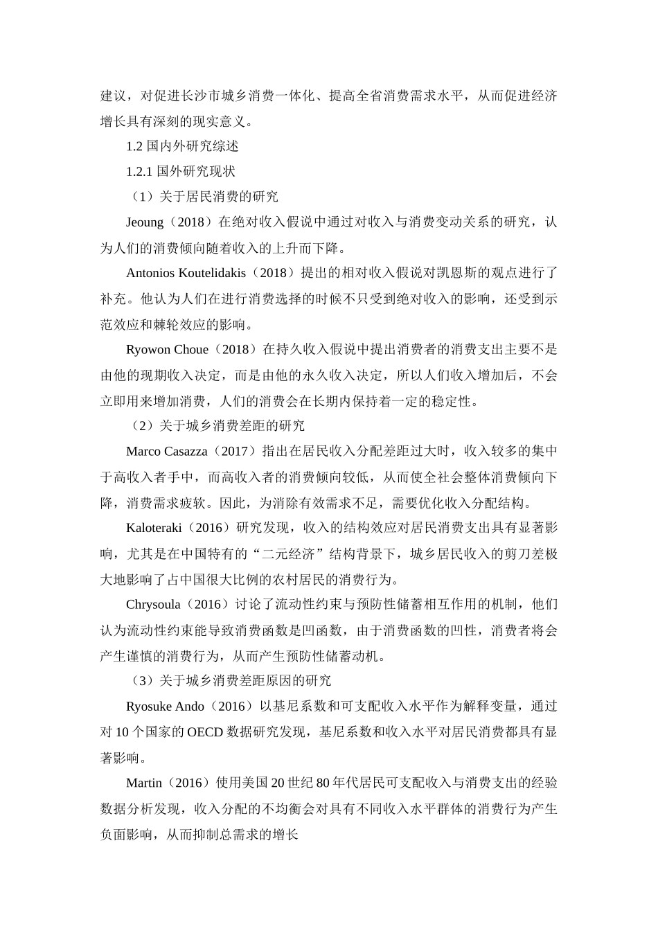 工商管理专业 长沙市城乡居民消费差距成因及对策研究_第3页